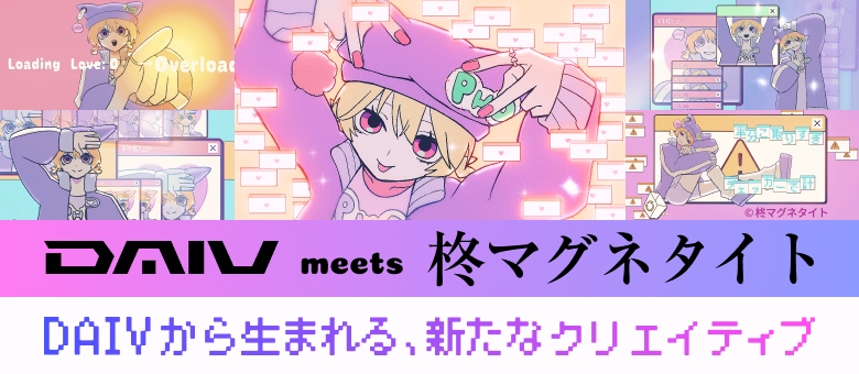 DAIV meets 柊マグネタイト