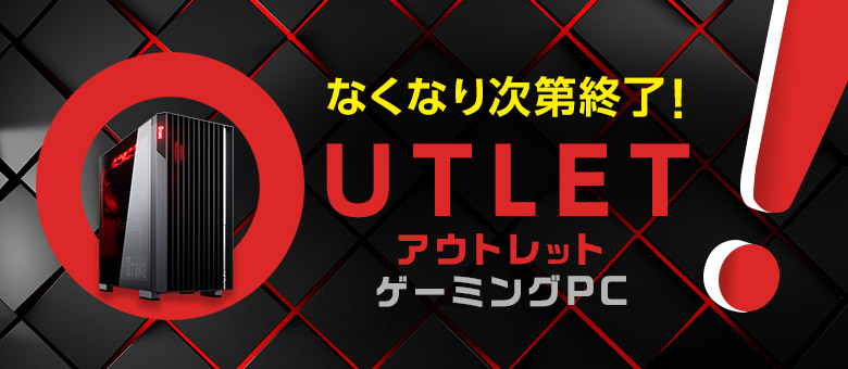 アウトレットゲーミングPC