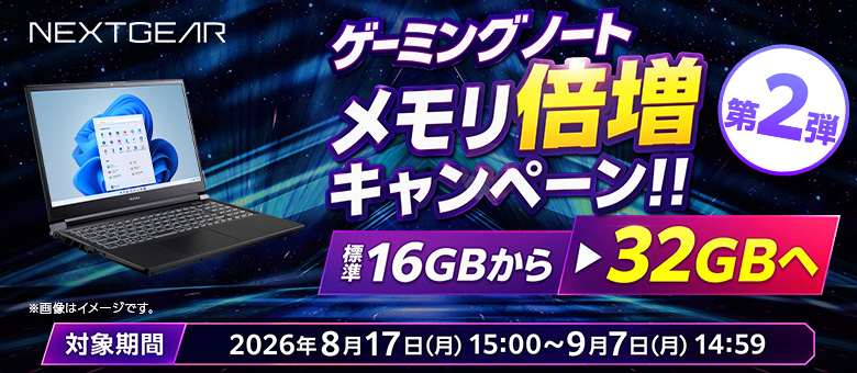 【NEXTGEAR】ゲーミングノート メモリ倍増キャンペーン