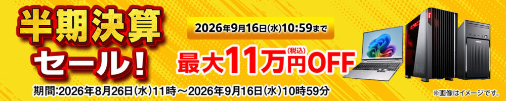 【最大11万円OFF】半期決算セール