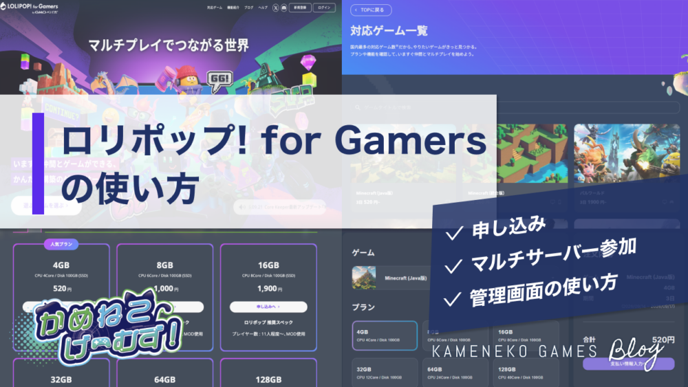 ロリポップ! for Gamersの使い方