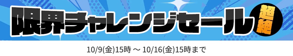 限界チャレンジセール!