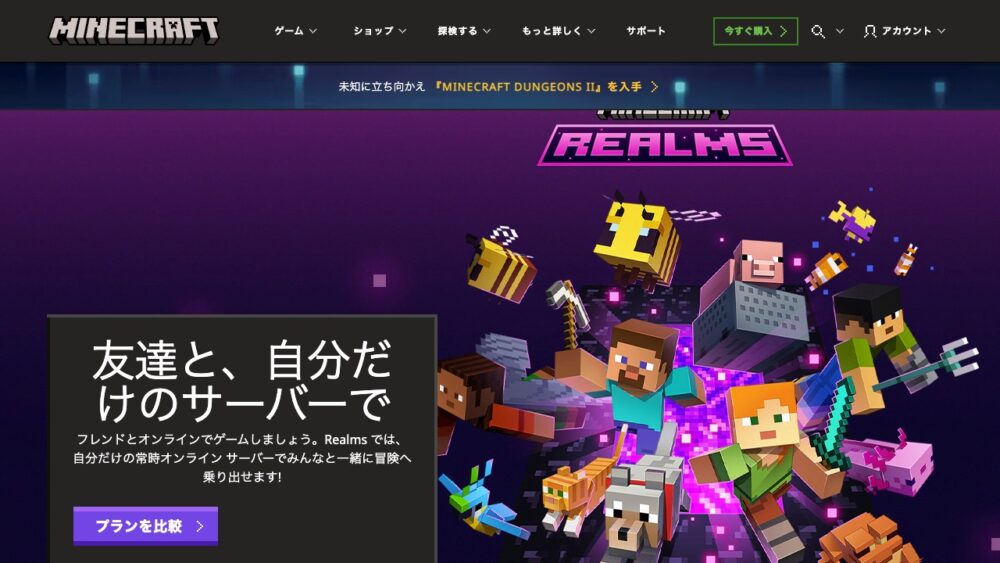 Minecraft Realms公式サイトのトップページ