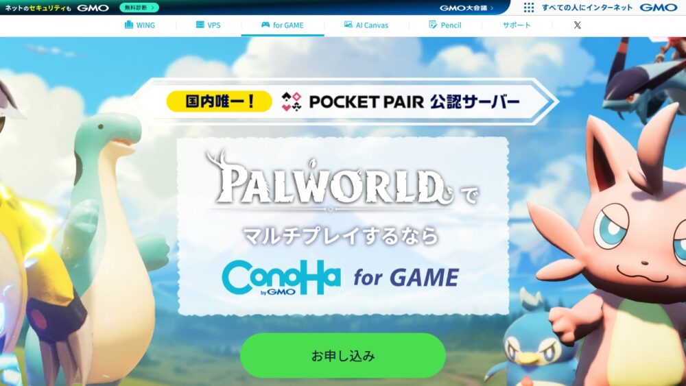 ConoHa for GAMEのパルワールド専用プラン公式ページ
