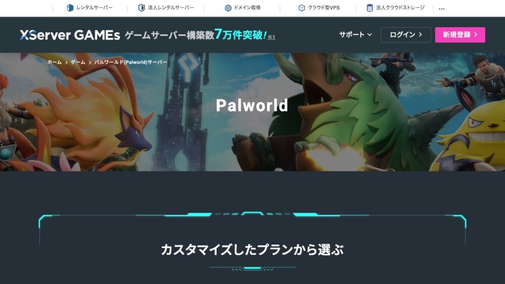 XServer GAMEsのパルワールドサーバー公式ページ