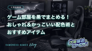 ゲーム部屋 黒