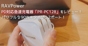 RAVPowerの急速充電器PR-PC128をレビュー！パワフルな90W &Type-Cポート