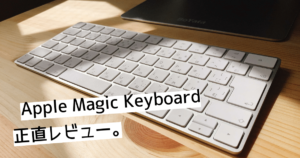 【Apple】Magic Keyboradの正直レビュー。ワイヤレスキーボードは結局これが最強