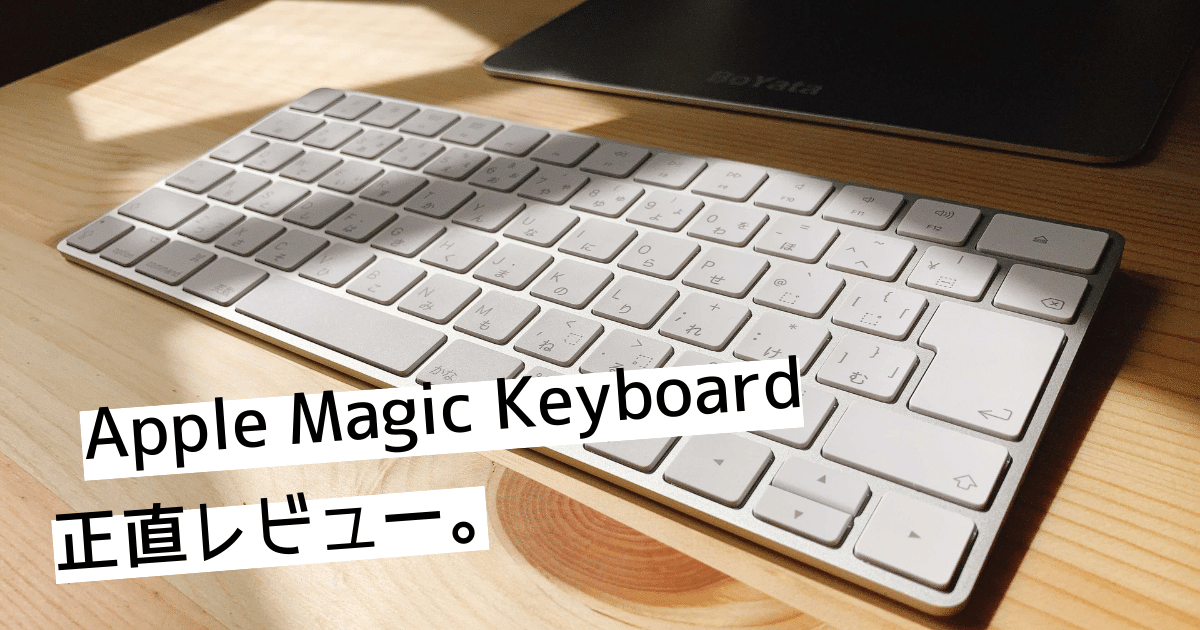 Apple】Magic Keyboradの正直レビュー。ワイヤレスキーボードは