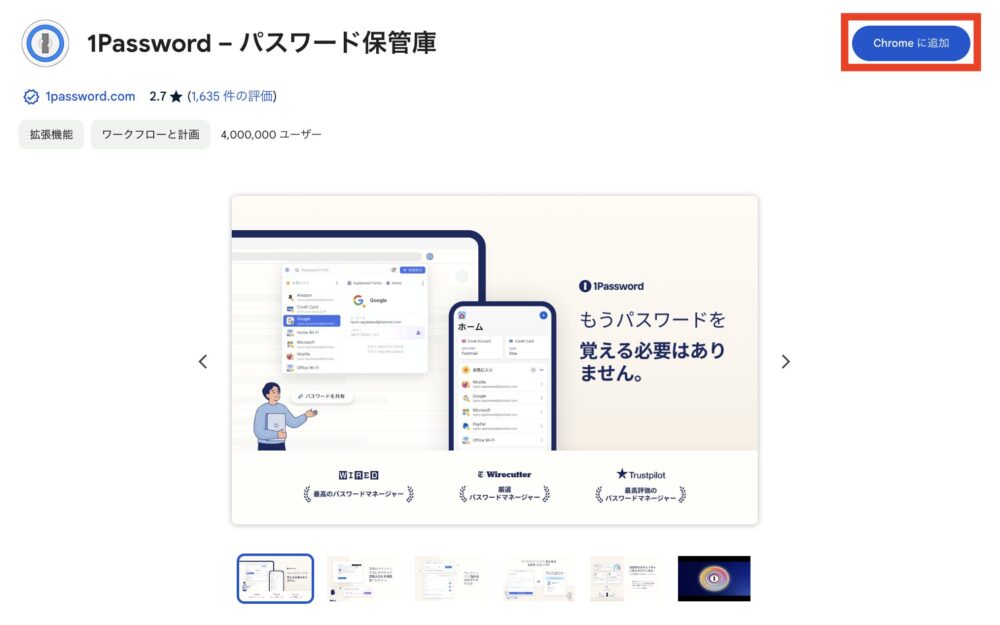 1password [Chromeに追加]をクリック