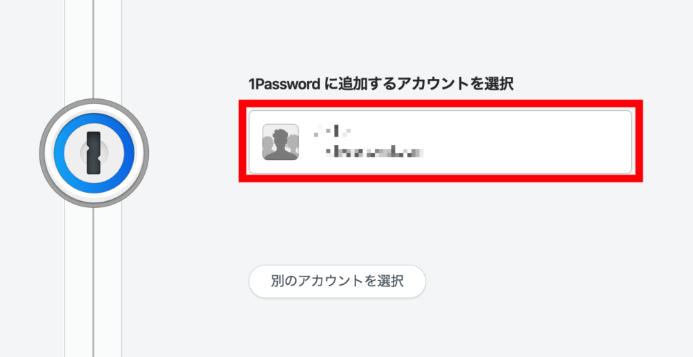 ブラウザに戻り、自分の1Passwordアカウントが表示されるのでクリック