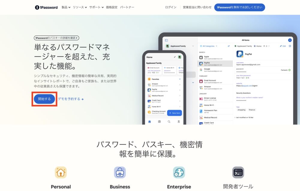 1Password公式サイトから[開始する]をクリック