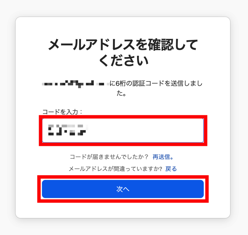 メールアドレスに届いた認証コードをコピペして[次へ]をクリック