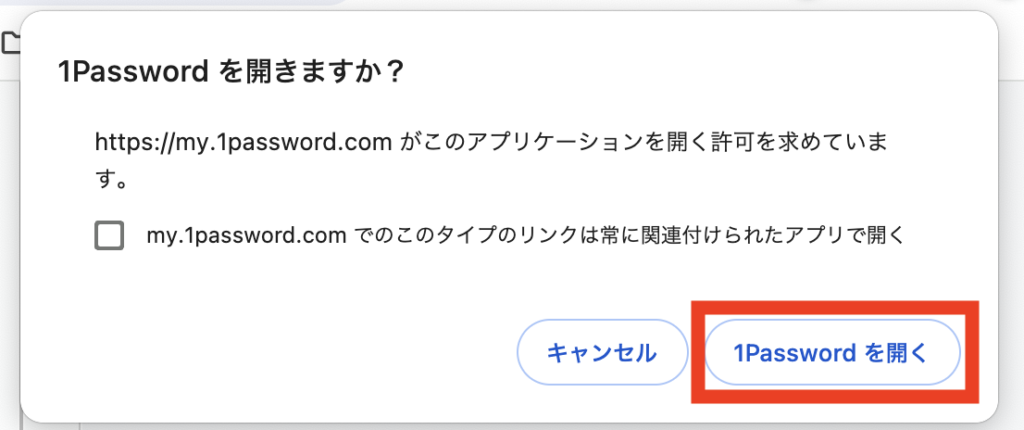 「1Passwordを開く」をクリック