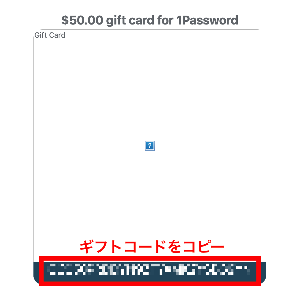 1Password ギフトコードをコピー