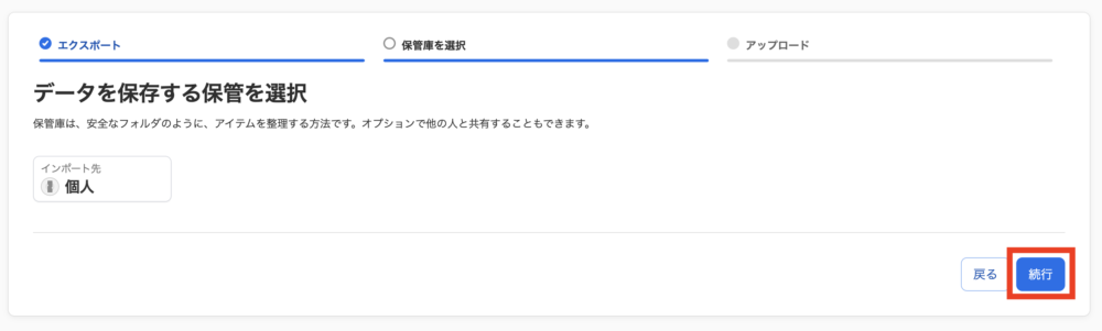 データ保存先を選択して[続行]をクリック