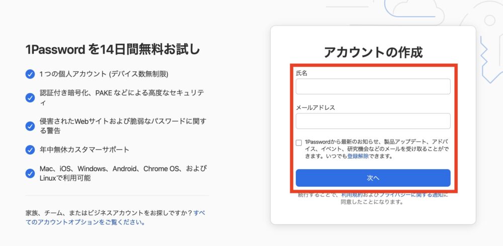 1Passwordのアカウントを作成