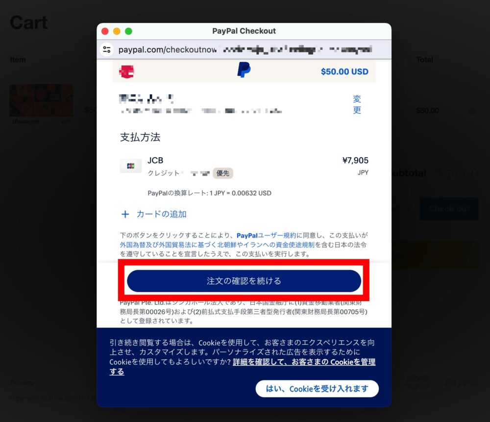 PayPalのポップアップが表示されるので[注文の確認を続ける]をクリック