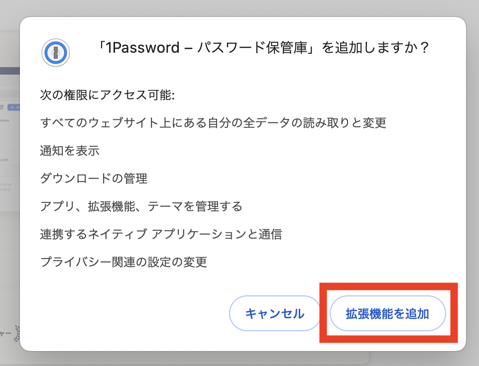 1password [拡張機能を追加]をクリック