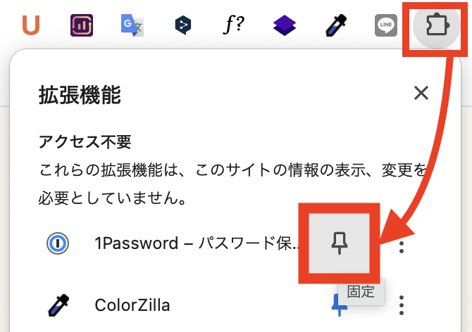 拡張機能をツールバーに固定する
