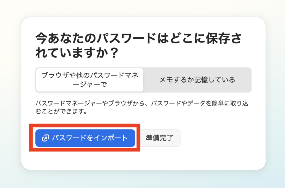 [パスワードをインポート]をクリック