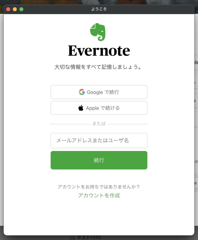 Evernoteにログイン