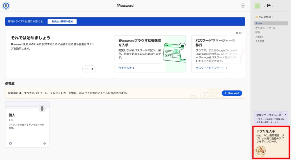 1Password 「アプリを入手」をクリック