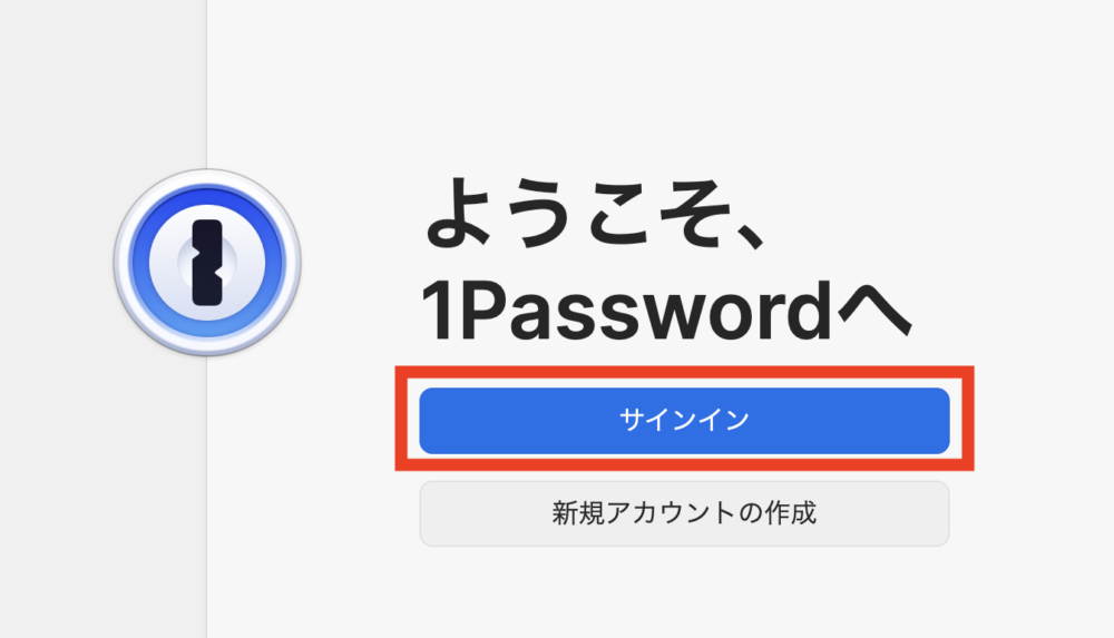 1Password 「サインイン」をクリック