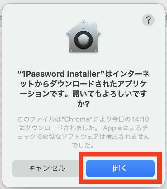 1password 「開く」をクリック