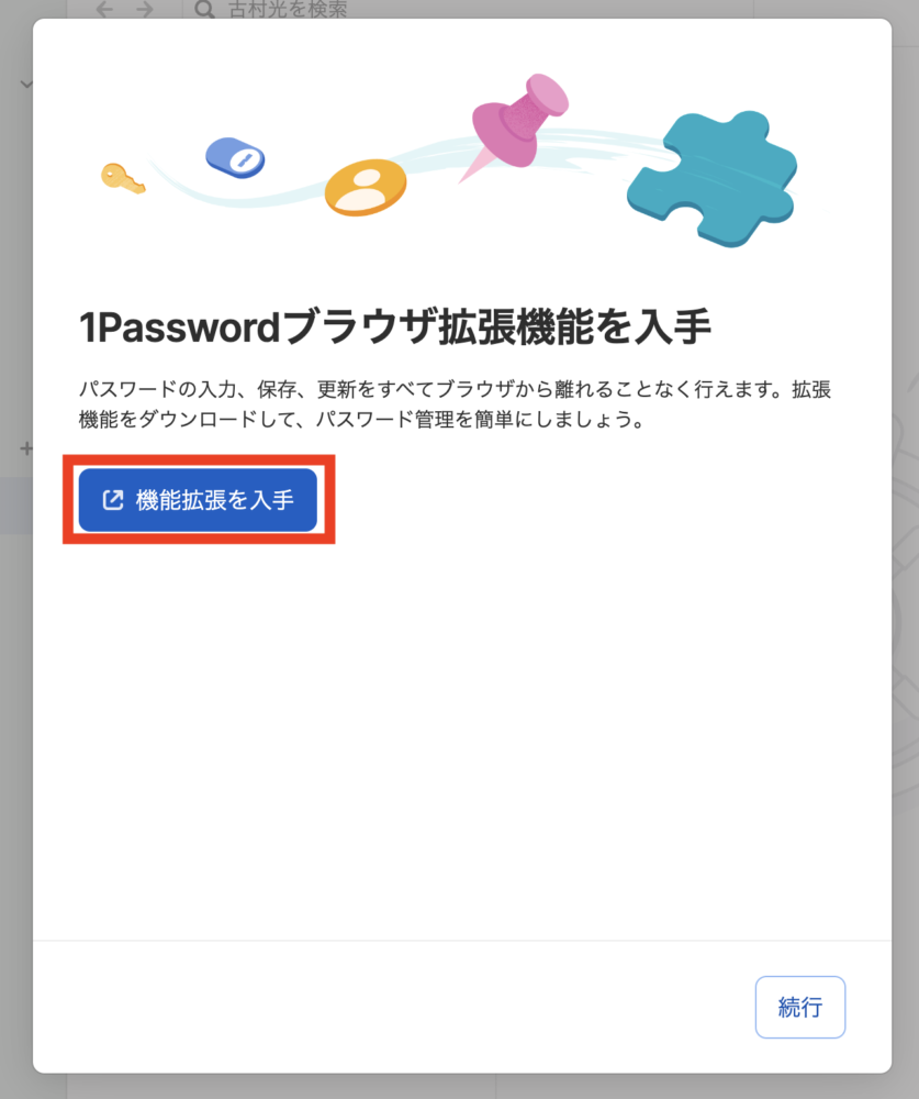 1password [拡張機能を入手]をクリック