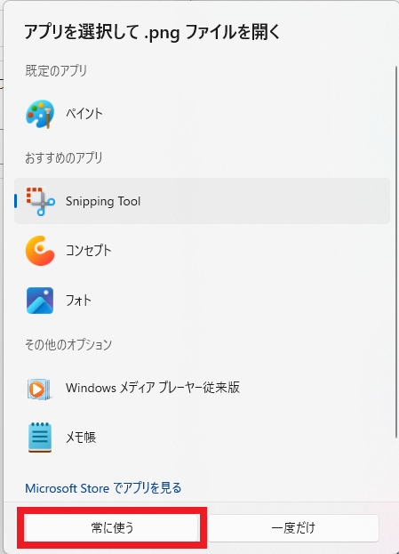 アプリを選択して「常に使う」をクリック