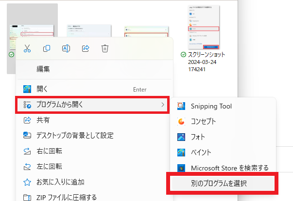 画像ファイルを右クリック＞「プログラムから開く」＞「別のプログラムを選択」をクリック