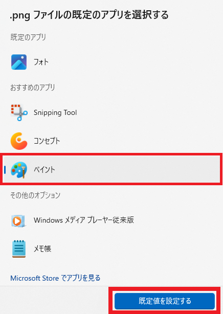 「ペイント」を選択して「既定値を設定する」をクリック