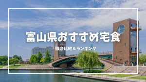 宅食おすすめ富山