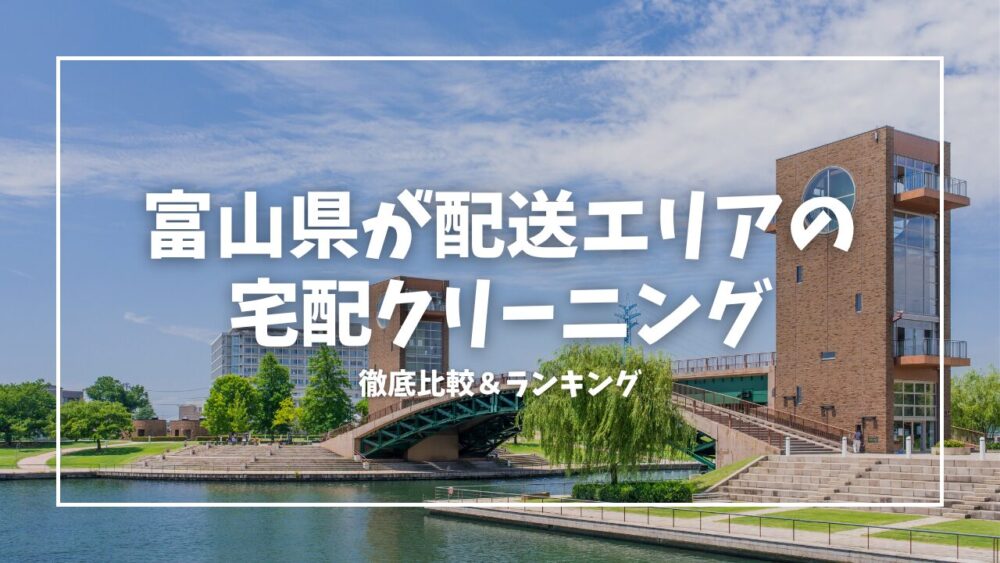 富山県が配送エリアの宅配クリーニング