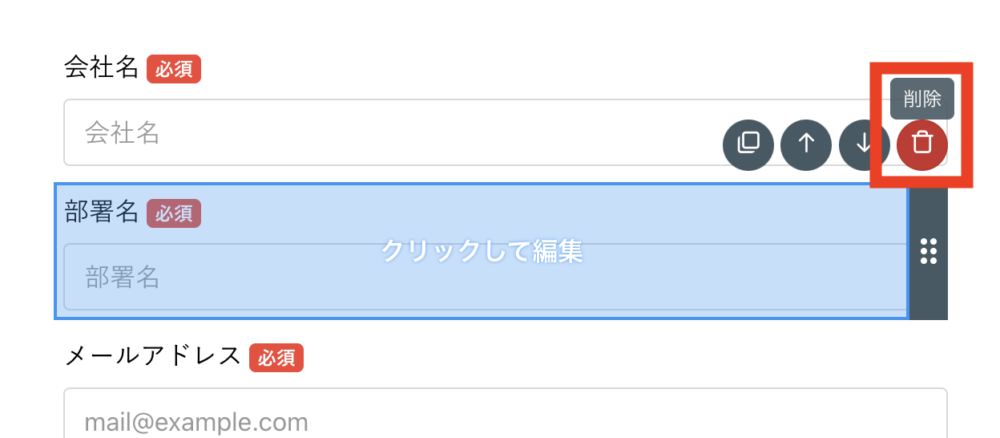 フォーム編集　削除アイコン