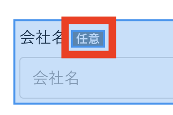 「必須」「任意」を切り替え