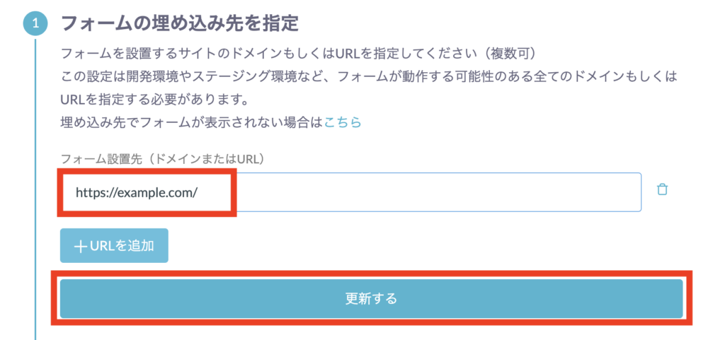 問い合わせフォームを設置するサイトのドメイン（もしくはページのURL）を入力