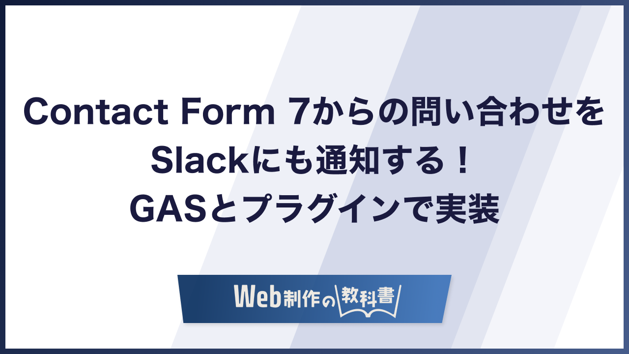 Contact Form 7からの問い合わせをSlackにも通知する！ GASとプラグインで実装【WordPress】