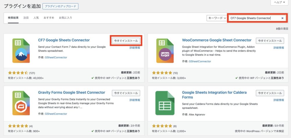 「CF7 Google Sheets Connector」を検索