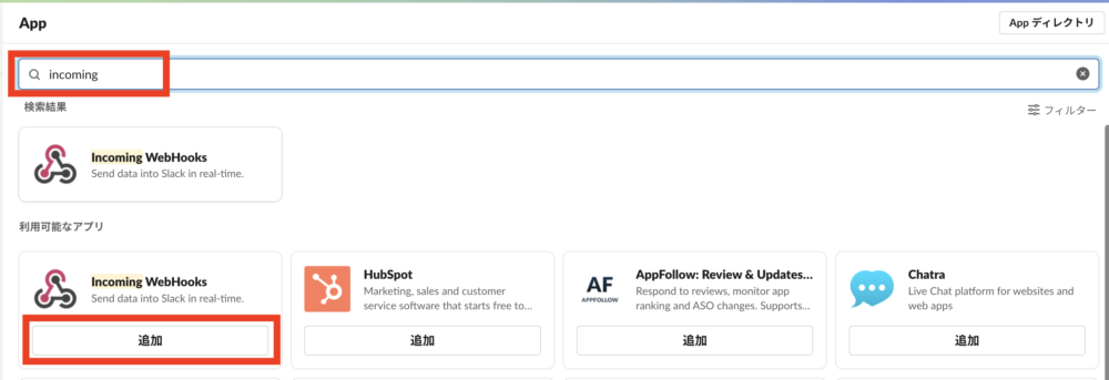 「Incoming WebHooks」をSlackに追加