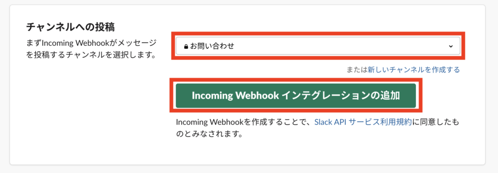 「Incoming WebHook インテグレーションの追加」をクリック