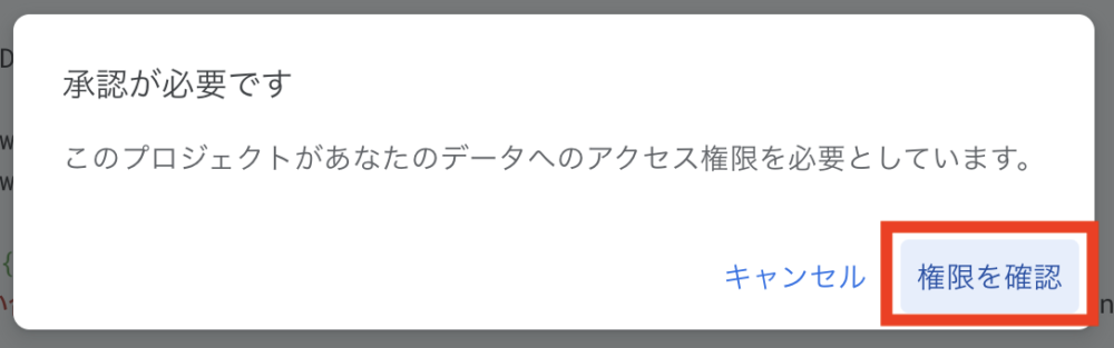 「権限を確認」をクリック