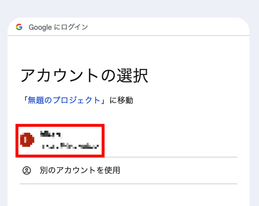 Googleアカウントでログイン