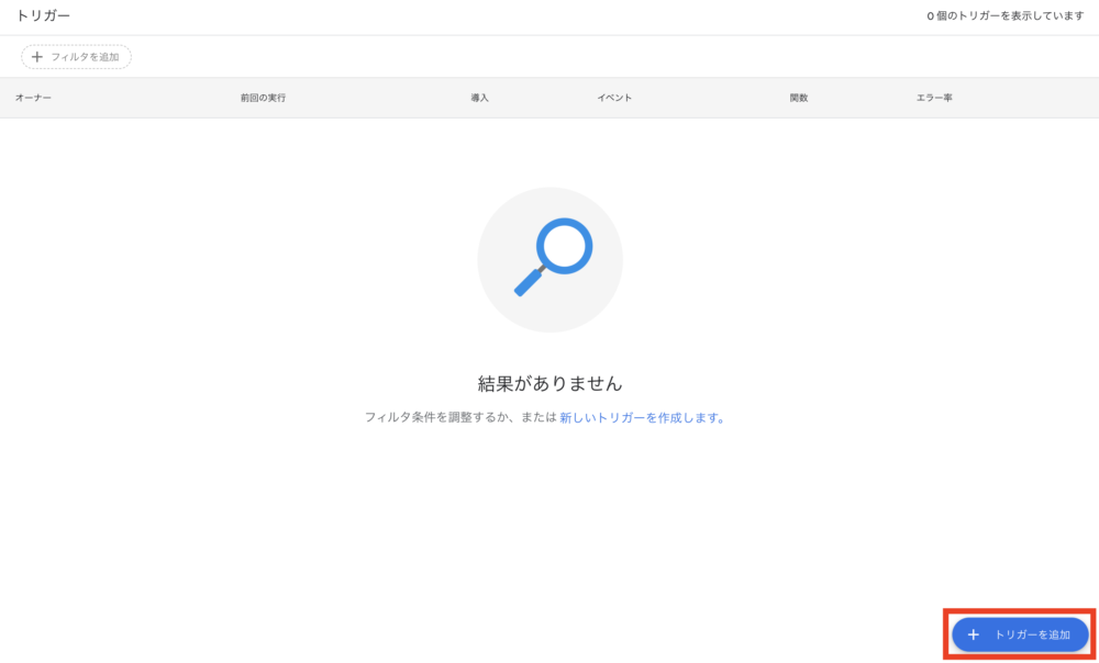「トリガーを追加」ボタンをクリック