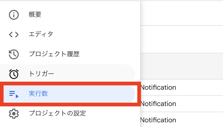 GAS上の左のサイドバーより「実行数」をクリック
