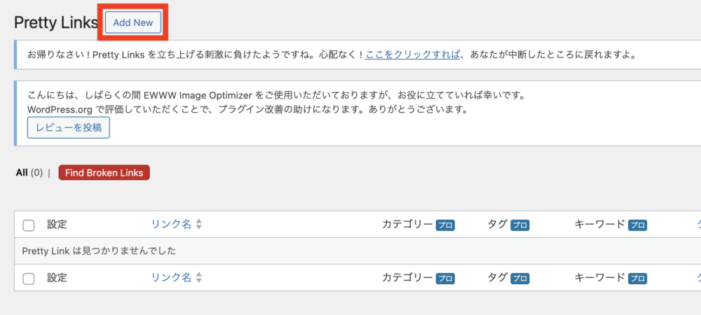 PrettyLinks「Add New（追加）」をクリック
