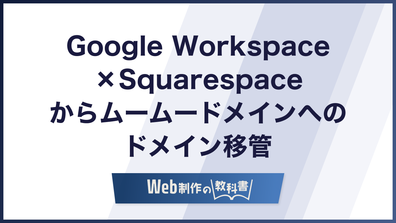 Google Workspace×Squarespaceからムームードメインへのドメイン移管