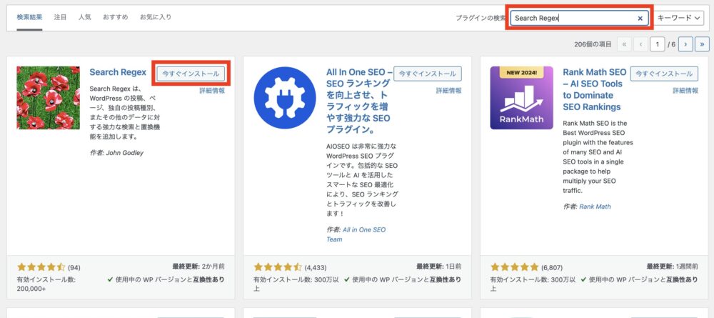 検索ボックスで「Search Regex」を検索し「今すぐインストール」