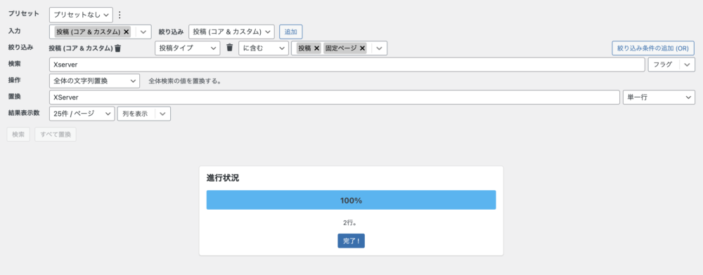 Search Regex　置換完了画面